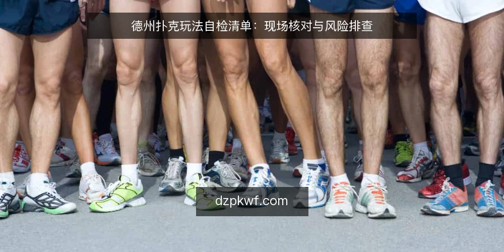 德州扑克玩法自检清单：现场核对与风险排查 — 现场信号观察 配图