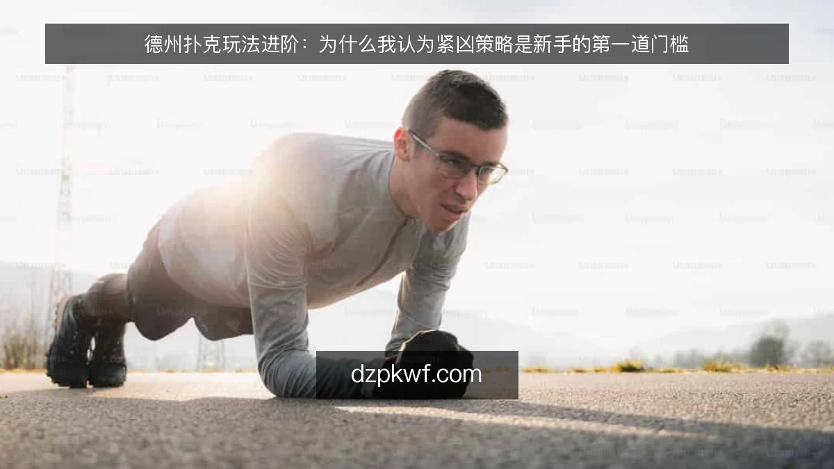 德州扑克玩法进阶：为什么我认为紧凶策略是新手的第一道门槛