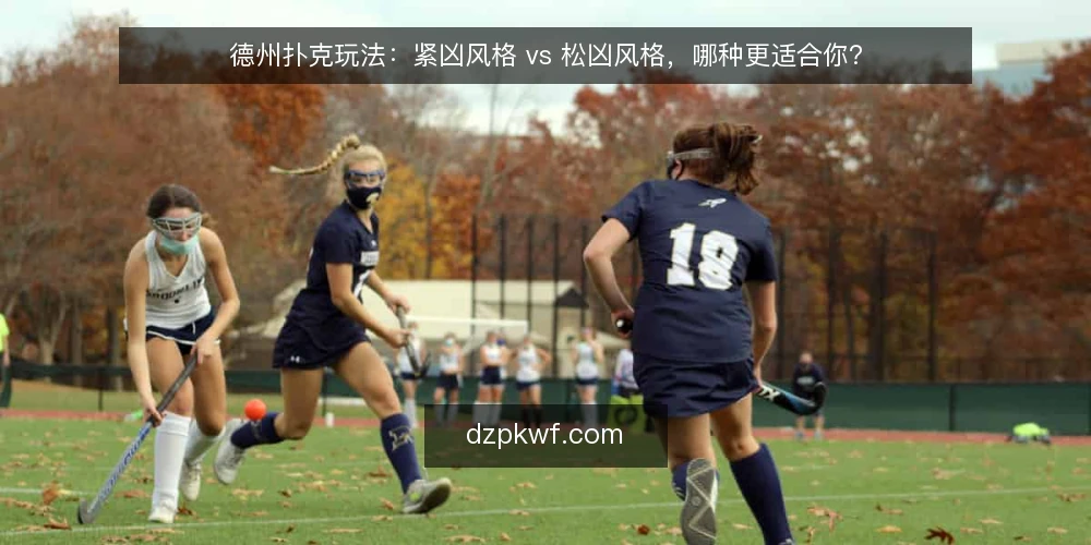 德州扑克玩法：紧凶风格 vs 松凶风格，哪种更适合你？ — 选择风格前先明确决策标准 配图