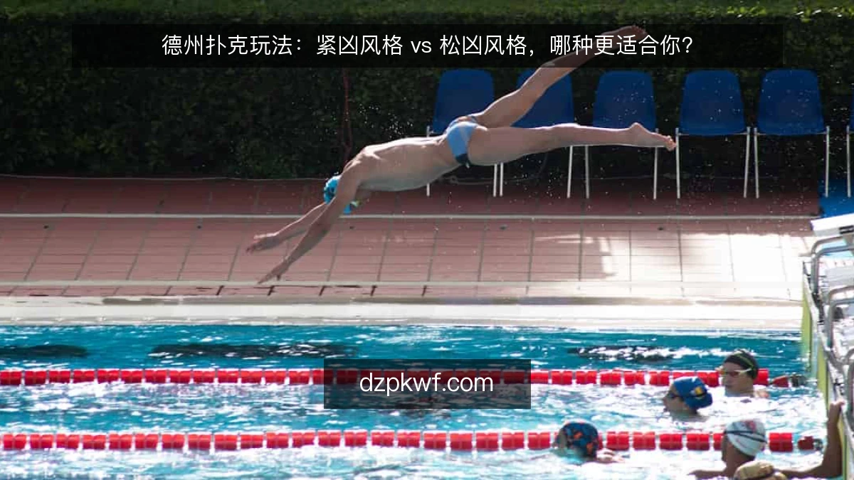 德州扑克玩法：紧凶风格 vs 松凶风格，哪种更适合你？