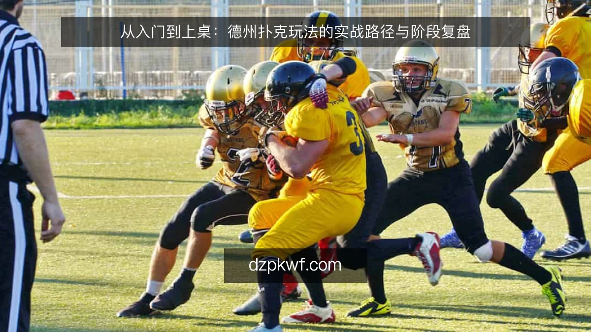 从入门到上桌：德州扑克玩法的实战路径与阶段复盘