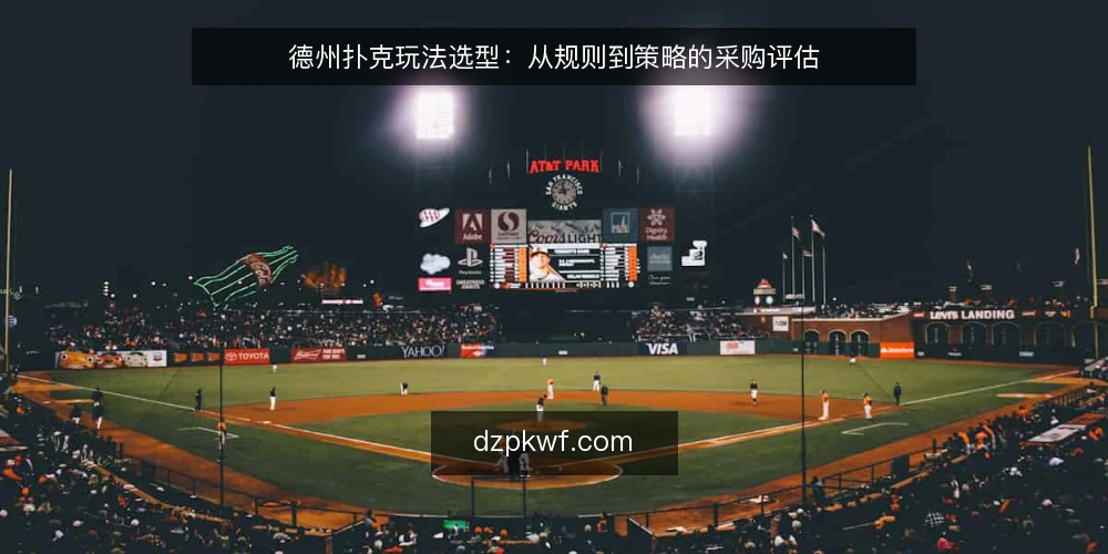 德州扑克玩法选型：从规则到策略的采购评估 — 明确评估目标与适用场景 配图