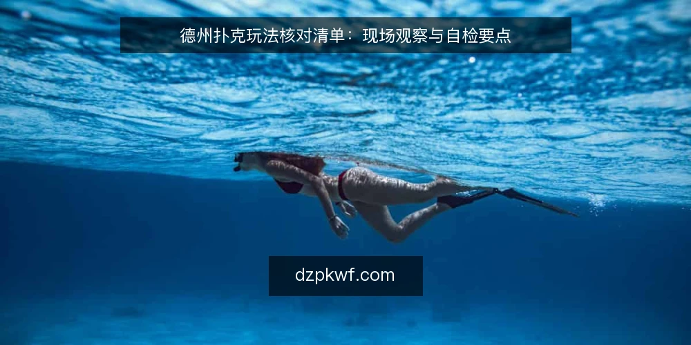 德州扑克玩法核对清单：现场观察与自检要点 — 信号观察：识别玩法异常迹象 配图