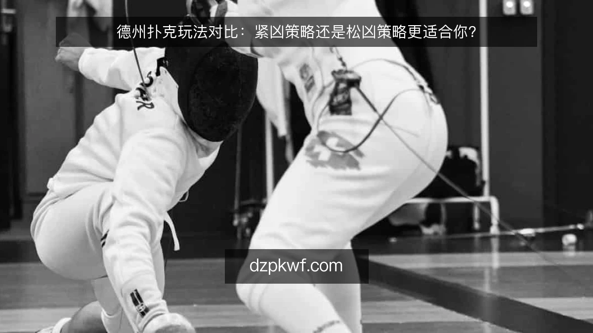 德州扑克玩法对比：紧凶策略还是松凶策略更适合你？