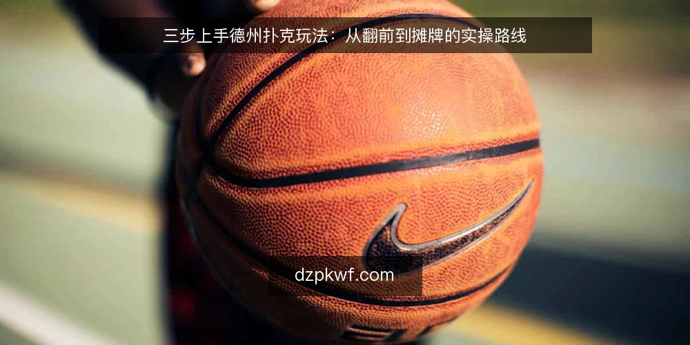 三步上手德州扑克玩法:从翻前到摊牌的实操路线 — 准备:规则、筹码与心态基线 配图